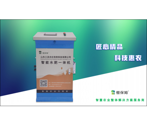 藍精靈系列物聯網水肥一體機